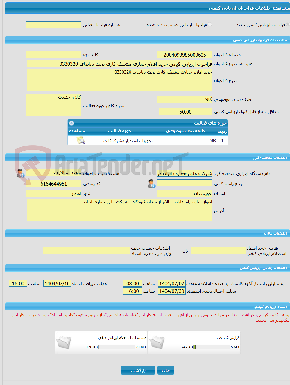 تصویر کوچک آگهی فراخوان ارزیابی کیفی خرید اقلام حفاری مشبک کاری تحت تقاضای 0330320