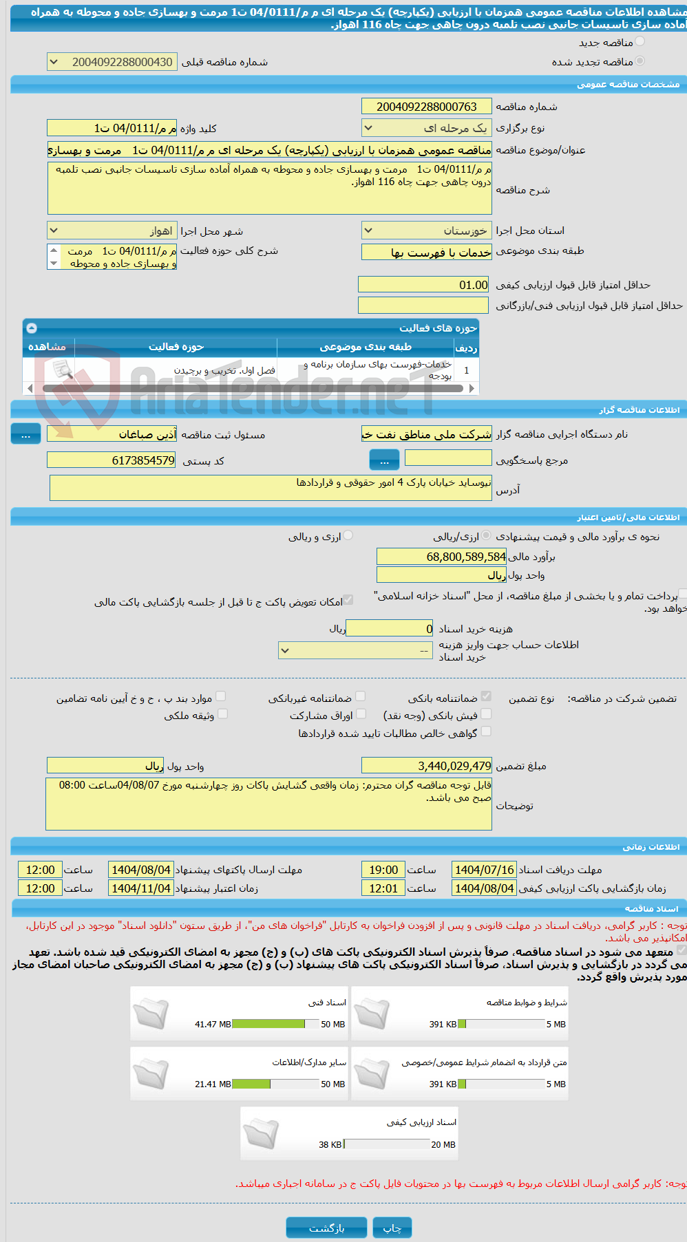 تصویر کوچک آگهی مناقصه عمومی همزمان با ارزیابی (یکپارچه) یک مرحله ای م م/04/0111 ت1   مرمت و بهسازی جاده و محوطه به همراه آماده سازی تاسیسات جانبی نصب تلمبه درون چاهی جهت چاه 116 اهواز.