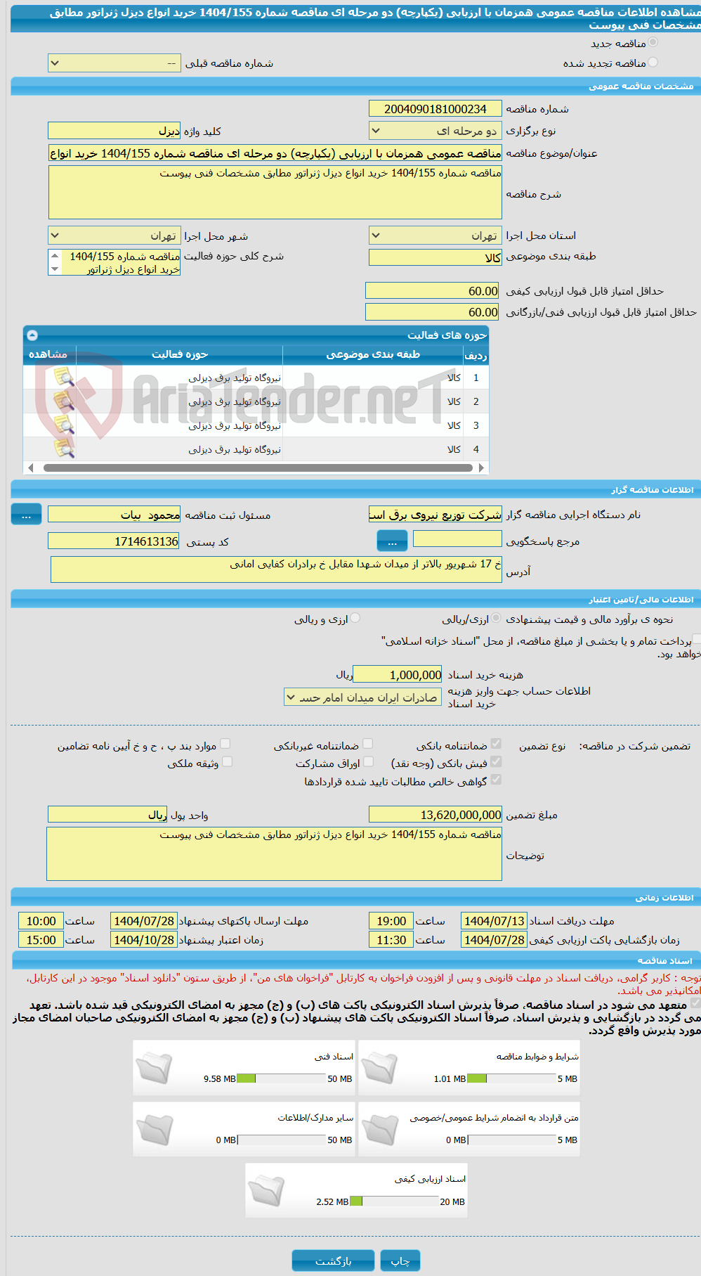 تصویر کوچک آگهی مناقصه عمومی همزمان با ارزیابی (یکپارچه) دو مرحله ای مناقصه شماره 1404/155 خرید انواع دیزل ژنراتور مطابق مشخصات فنی پیوست
