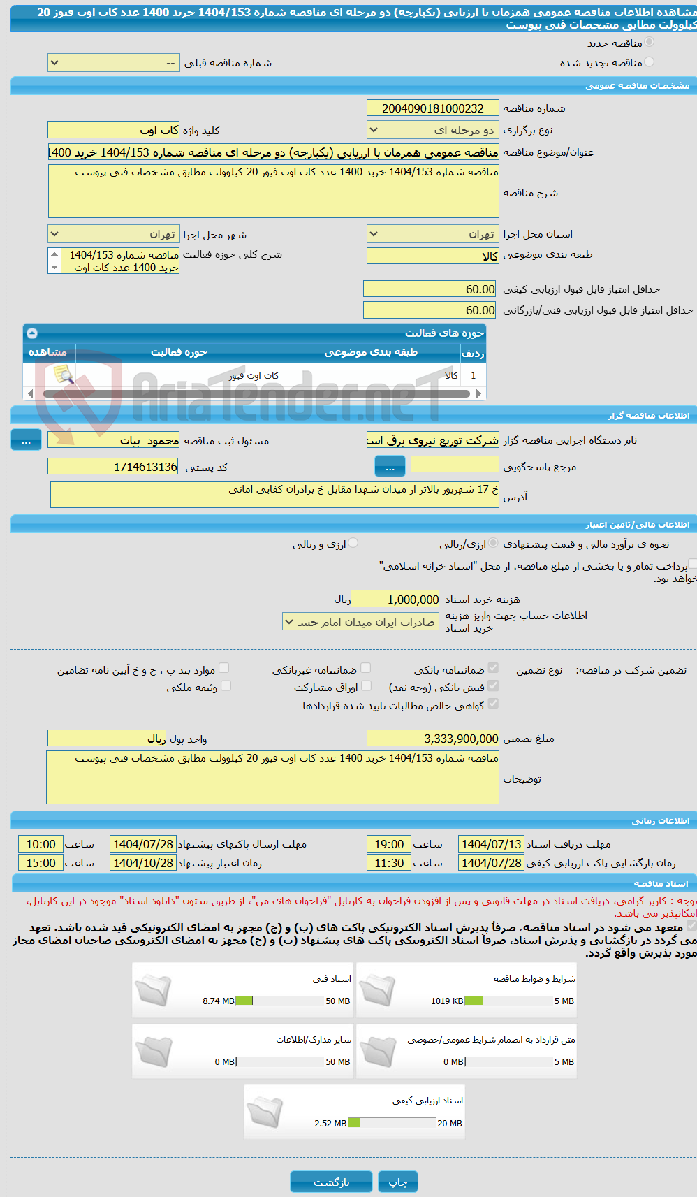 تصویر کوچک آگهی مناقصه عمومی همزمان با ارزیابی (یکپارچه) دو مرحله ای مناقصه شماره 1404/153 خرید 1400 عدد کات اوت فیوز 20 کیلوولت مطابق مشخصات فنی پیوست