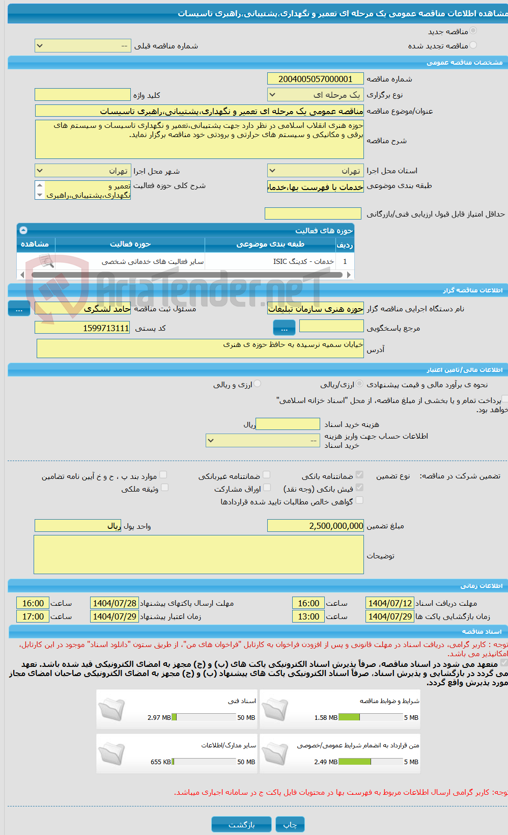تصویر کوچک آگهی مناقصه عمومی یک مرحله ای تعمیر و نگهداری،پشتیبانی،راهبری تاسیسات