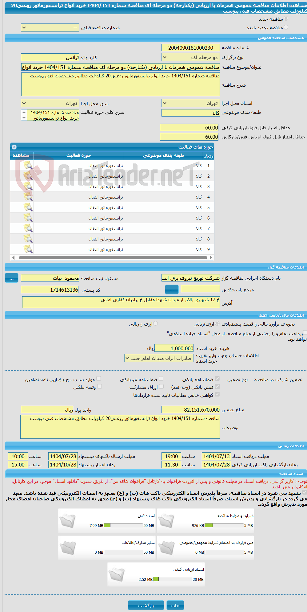 تصویر کوچک آگهی مناقصه عمومی همزمان با ارزیابی (یکپارچه) دو مرحله ای مناقصه شماره 1404/151 خرید انواع ترانسفورماتور روغنی20 کیلوولت مطابق مشخصات فنی پیوست