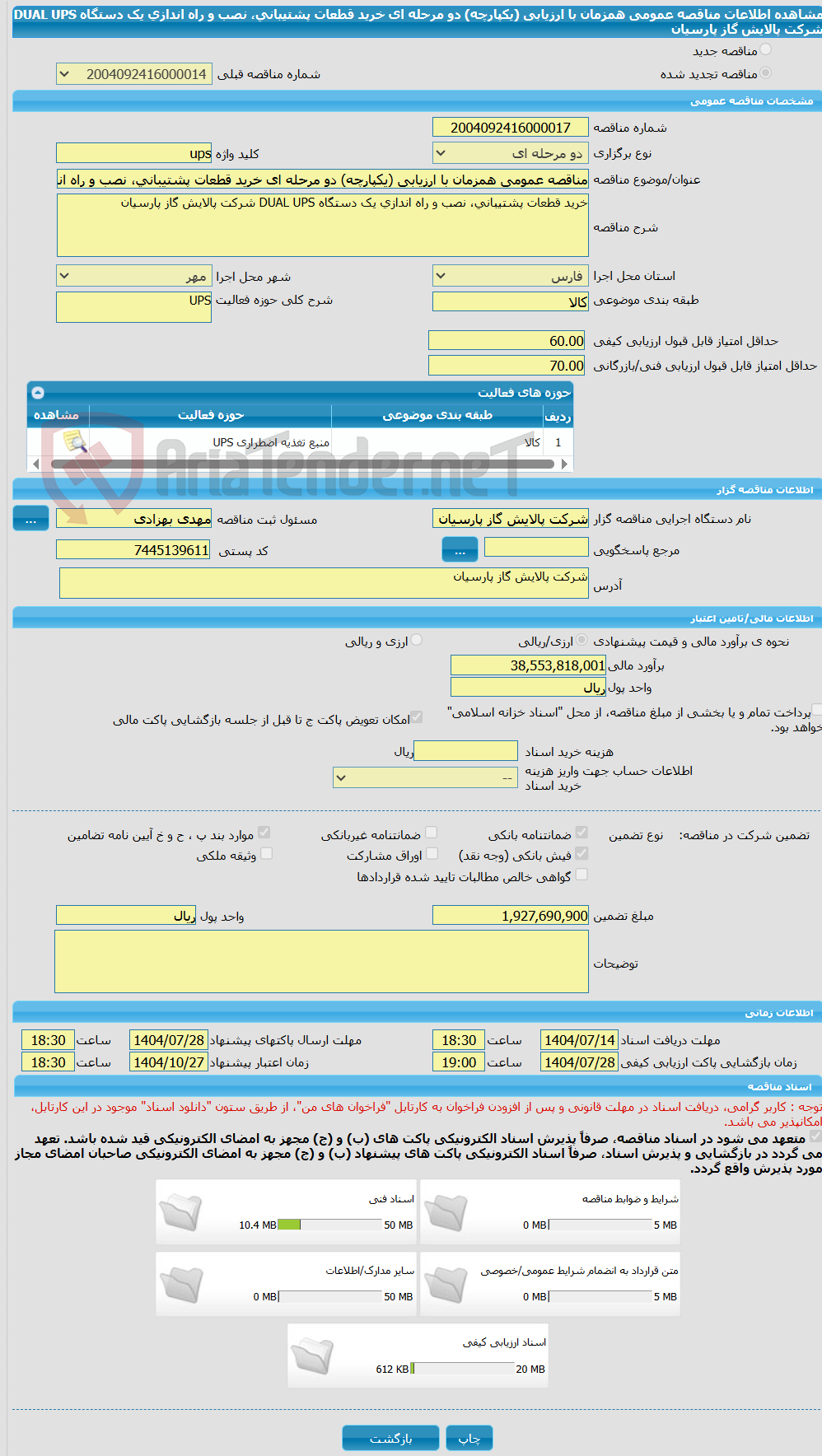 تصویر کوچک آگهی مناقصه عمومی همزمان با ارزیابی (یکپارچه) دو مرحله ای خرید قطعات پشتیبانی، نصب و راه اندازی یک دستگاه DUAL UPS شرکت پالایش گاز پارسیان