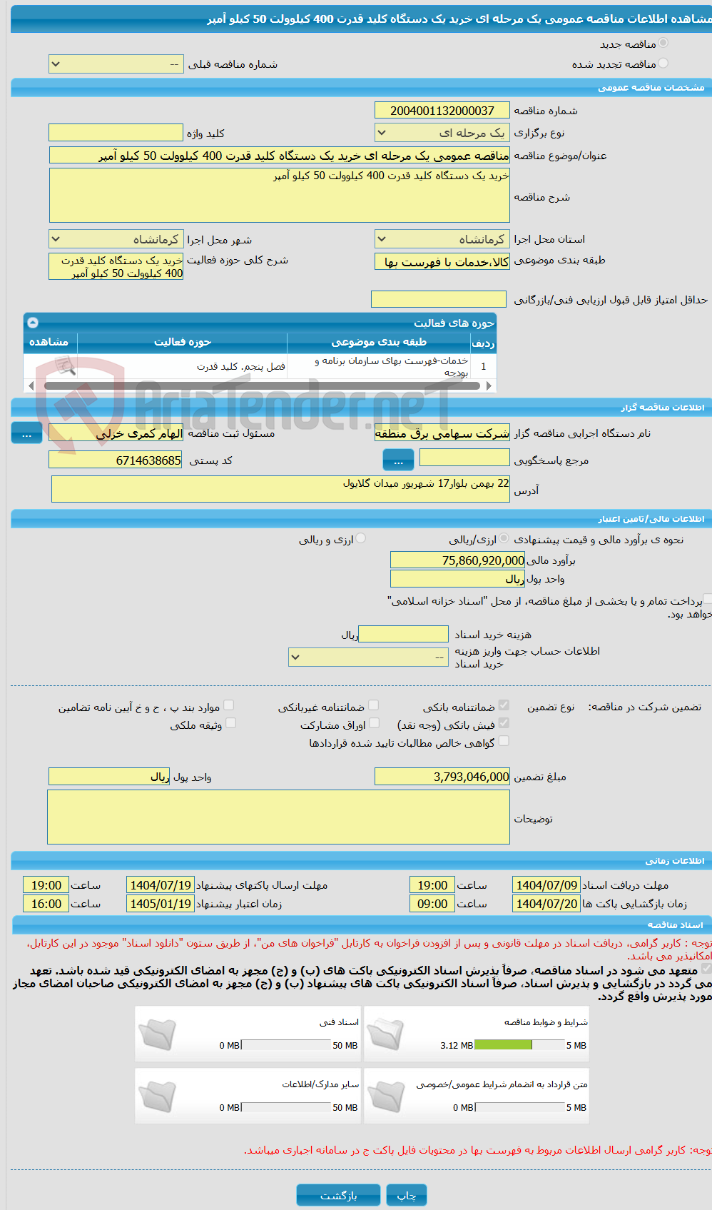تصویر کوچک آگهی مناقصه عمومی یک مرحله ای خرید یک دستگاه کلید قدرت 400 کیلوولت 50 کیلو آمپر