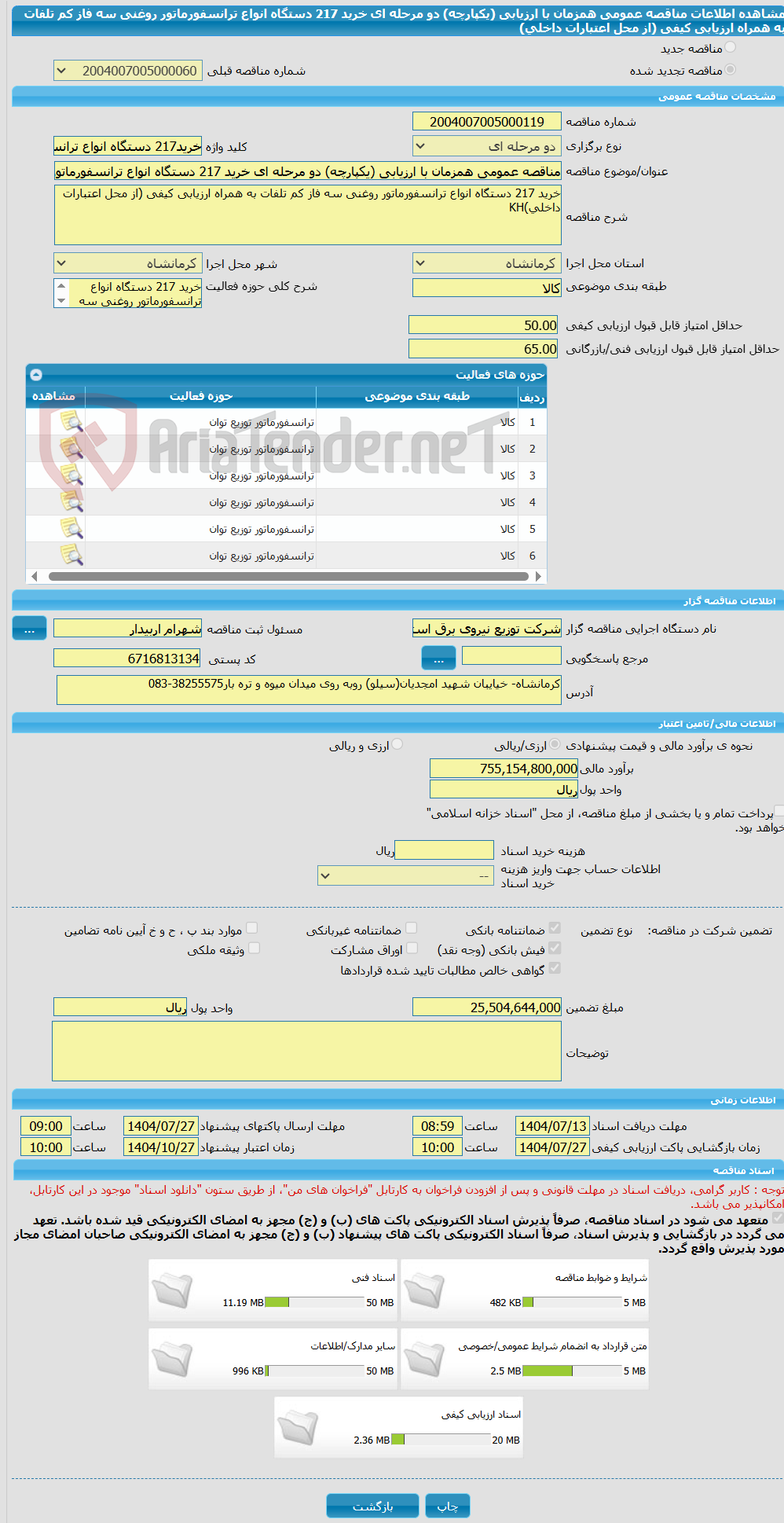 تصویر کوچک آگهی مناقصه عمومی همزمان با ارزیابی (یکپارچه) دو مرحله ای خرید 217 دستگاه انواع ترانسفورماتور روغنی سه فاز کم تلفات به همراه ارزیابی کیفی (از محل اعتبارات داخلی)
