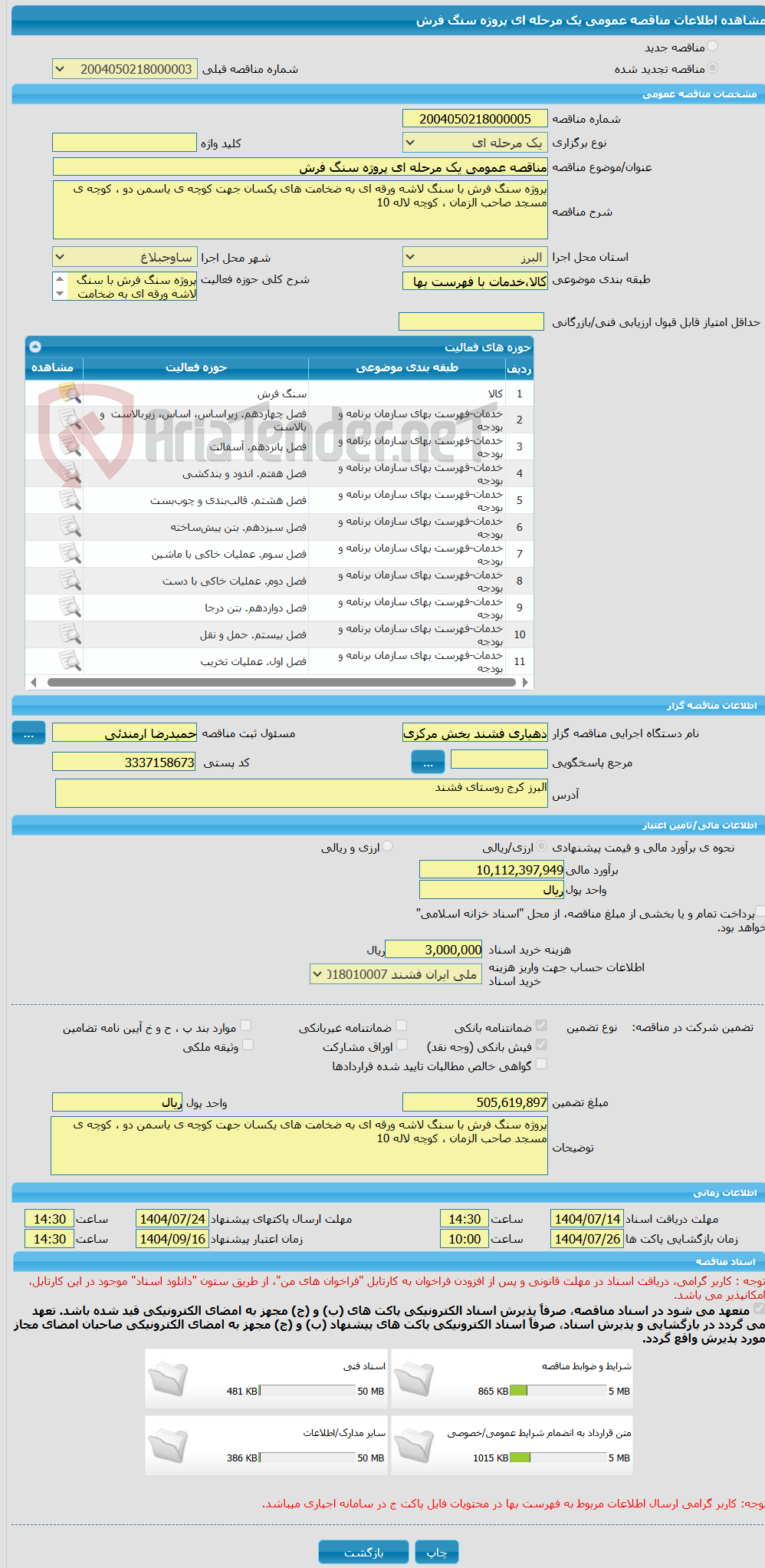 تصویر کوچک آگهی مناقصه عمومی یک مرحله ای پروژه سنگ فرش 