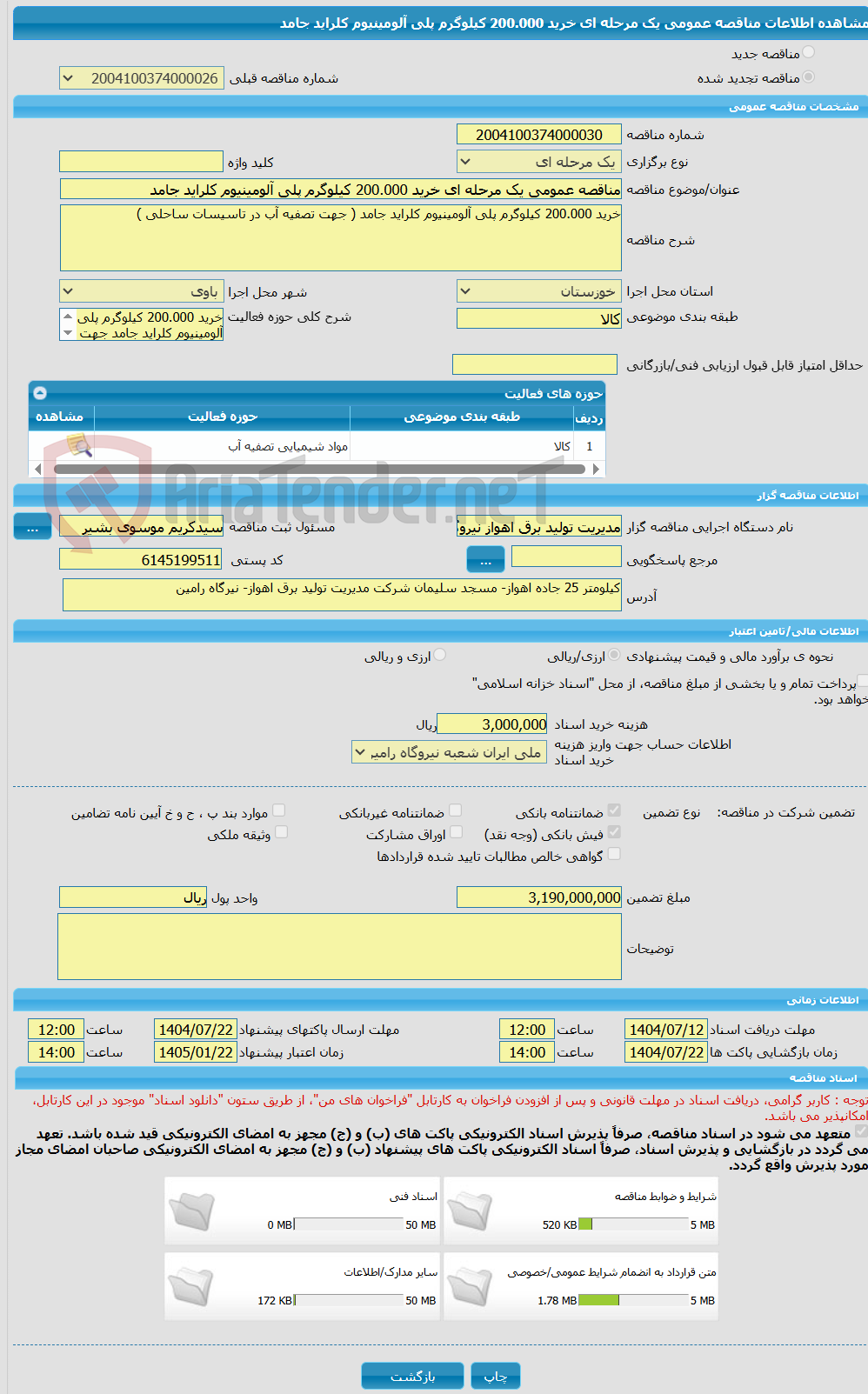 تصویر کوچک آگهی مناقصه عمومی یک مرحله ای خرید 200.000 کیلوگرم پلی آلومینیوم کلراید جامد