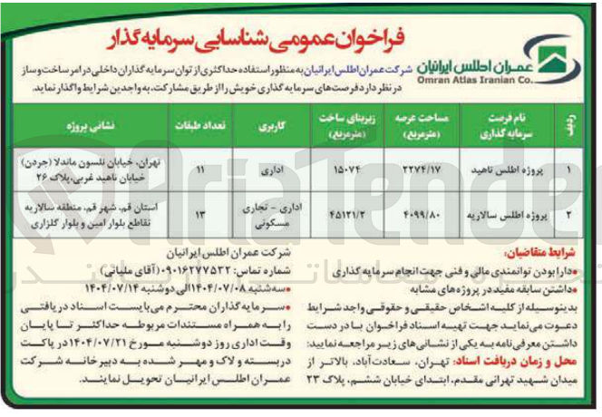 تصویر کوچک آگهی شناسایی سرمایه گذار در پروژه اطلس ناهید با کاربری اداری