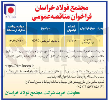 تصویر کوچک آگهی تامین ۵ ردیف گیربکس NORD 