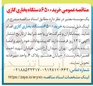 تصویر کوچک آگهی خرید ۶۵۰۰ دستگاه بخاری گازی