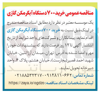 تصویر کوچک آگهی خرید ۷۰۰ دستگاه آبگرمکن گازی