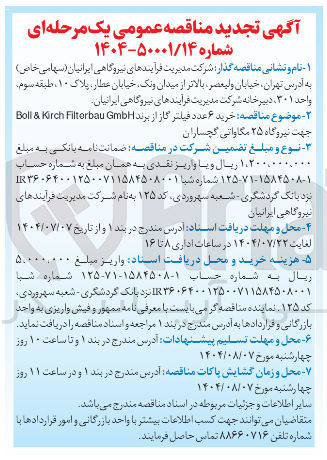تصویر کوچک آگهی  خرید ۶ عدد فیلتر گاز از برند GmbH Filterbau Kirch & Boll جهت نیروگاه ۲۵ مگاواتی