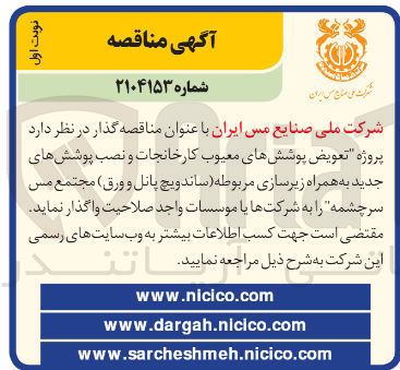 تصویر کوچک آگهی  پروژه تعویض پوششهای معیوب کارخانجات و نصب پوششهای جدید به همراه زیرسازی مربوطه ساندویچ پانل و ورق مجتمع مس سرچشمه