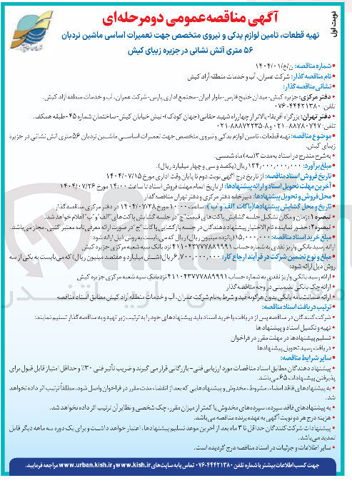 تصویر کوچک آگهی تهیه قطعات تامین لوازم یدکی و نیروی متخصص جهت تعمیرات اساسی ماشین نردبان ۵۶ متری آتش نشانی