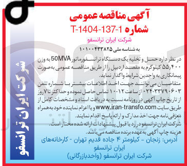 تصویر کوچک آگهی حمل و تخلیه یک دستگاه ترانسفورماتور 50MVA به وزن ۵۵,۴۰۰ کیلوگرم 