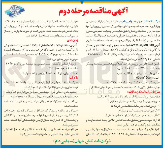 تصویر کوچک آگهی تهیه و تامین کیسه های پلی پروپیلن ( pp )