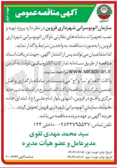 تصویر کوچک آگهی  تهیه و نصب تجهیزات سامانه های نظارتی