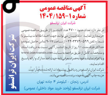 تصویر کوچک آگهی تعداد حدود ۴۷۰۰ عدد کابلشو