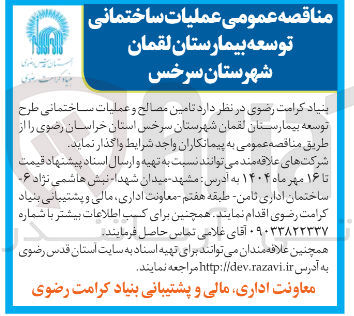 تصویر کوچک آگهی  تامین مصالح و عملیات ساختمانی طرح توسعه بیمارستان