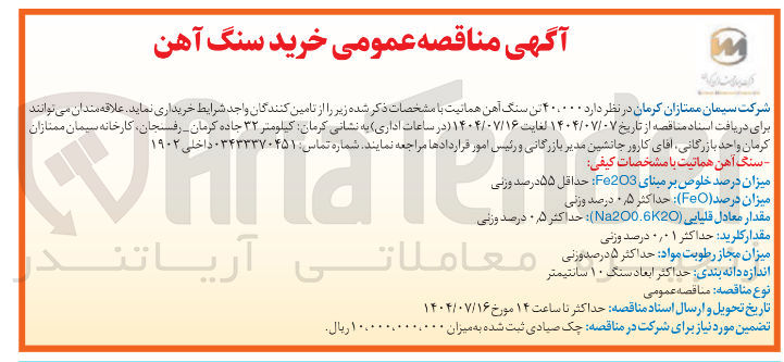 تصویر کوچک آگهی ۴۰۰۰۰۰ تن سنگ آهن هماتیت 