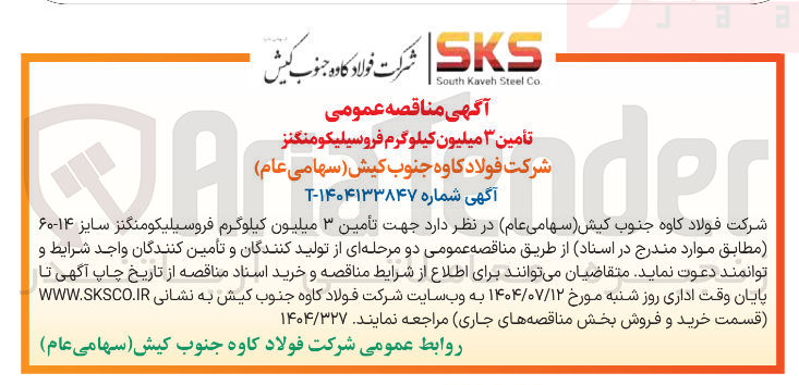 تصویر کوچک آگهی تأمین ۳ میلیون کیلوگرم فروسیلیکومنگنز 