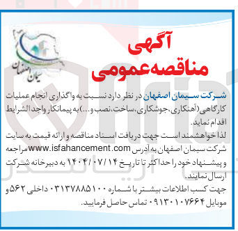 تصویر کوچک آگهی  واگذاری انجام عملیات کارگاهی اهنکاری جوشکاری ساخت ، نصب و .... 