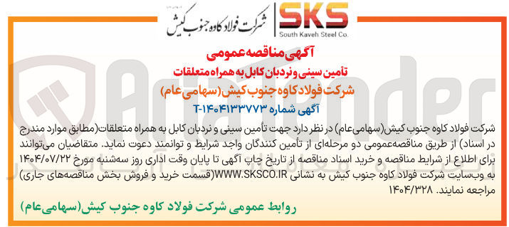 تصویر کوچک آگهی  تأمین سینی و نردبان کابل به همراه متعلقات