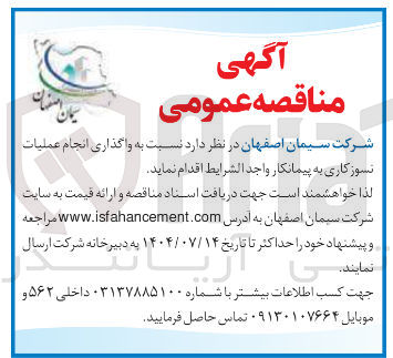 تصویر کوچک آگهی  واگذاری انجام عملیات نسوز کاری 