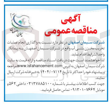 تصویر کوچک آگهی واگذاری انجام عملیات تخریب مخزن بتنی آب