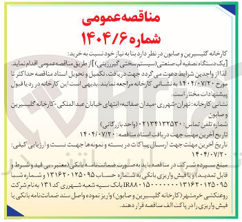 تصویر کوچک آگهی خرید یک دستگاه تصفیه آب صنعتی (سیستم سختی گیر رزینی) 