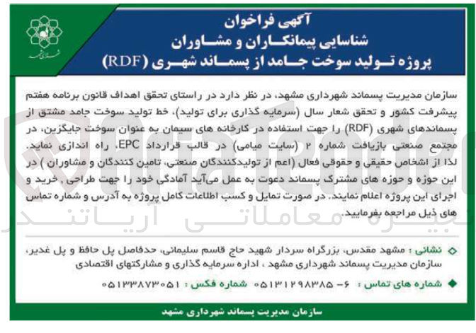 تصویر کوچک آگهی شناسایی پیمانکاران و مشاوران پروژه تولید سوخت جامد از پسماند شهری ( RDF )