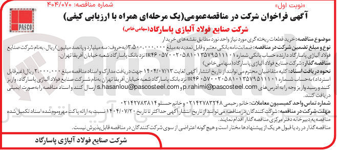 تصویر کوچک آگهی ه خرید قطعات ریخته گری مورد نیاز واحد نورد