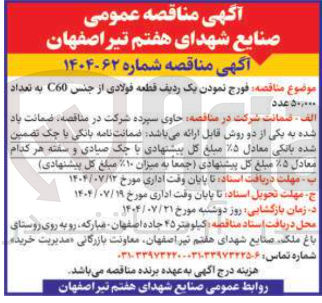 تصویر کوچک آگهی فورج نمودن یک ردیف قطعه فولادی از جنس C60 به تعداد
۵۰,۰۰۰ عدد