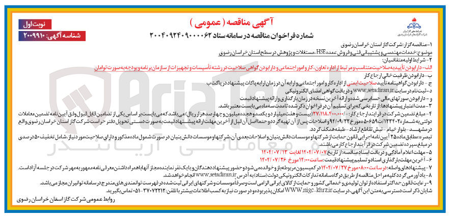 تصویر کوچک آگهی خدمات مهندسی و پشتیبانی فنی و فروش عمده HSE مستغلات و پژوهش