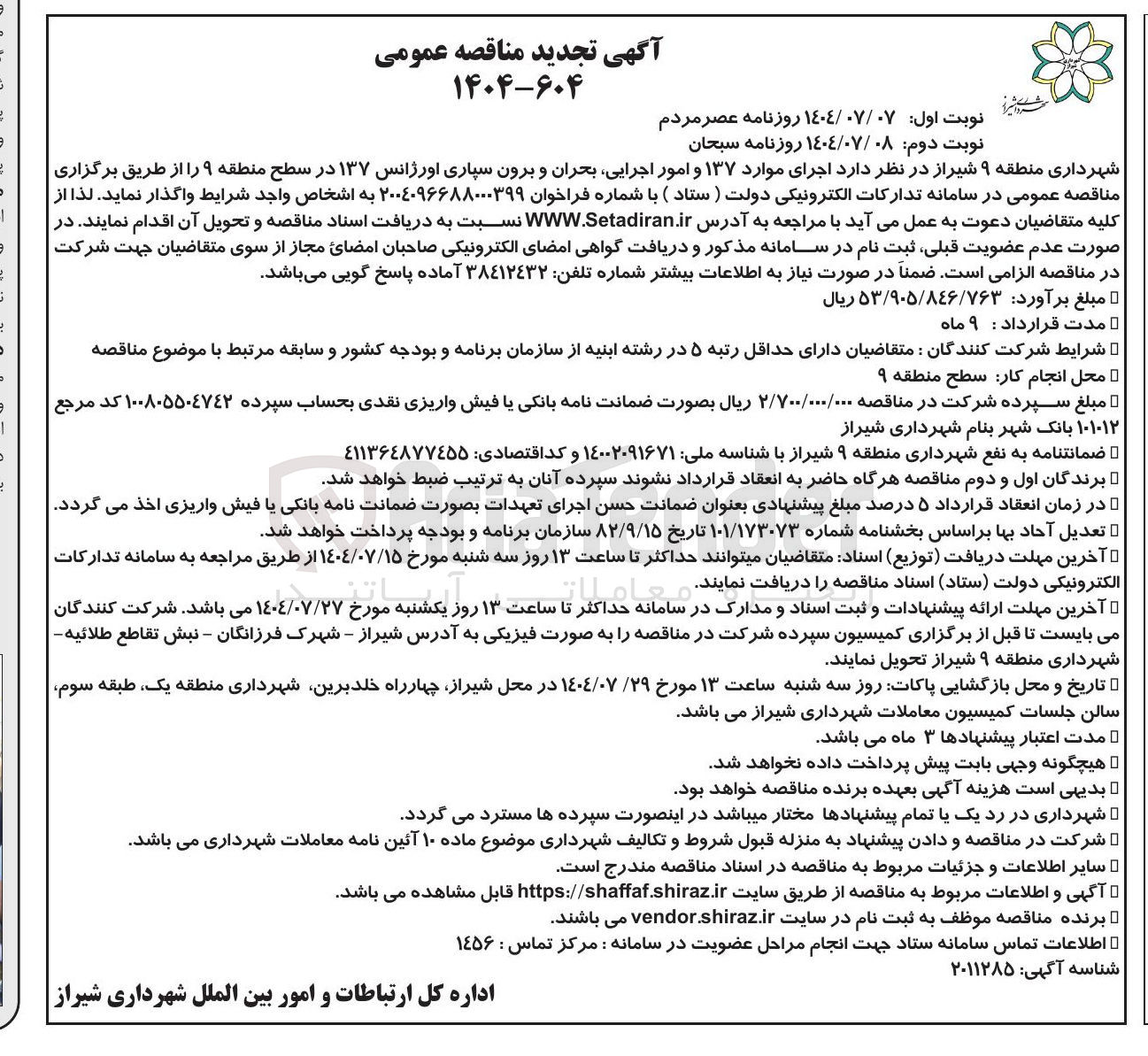 تصویر کوچک آگهی اجرای موارد ۱۳۷ و امور اجرایی بحران و برون سپاری اورژانس ۱۳۷ 