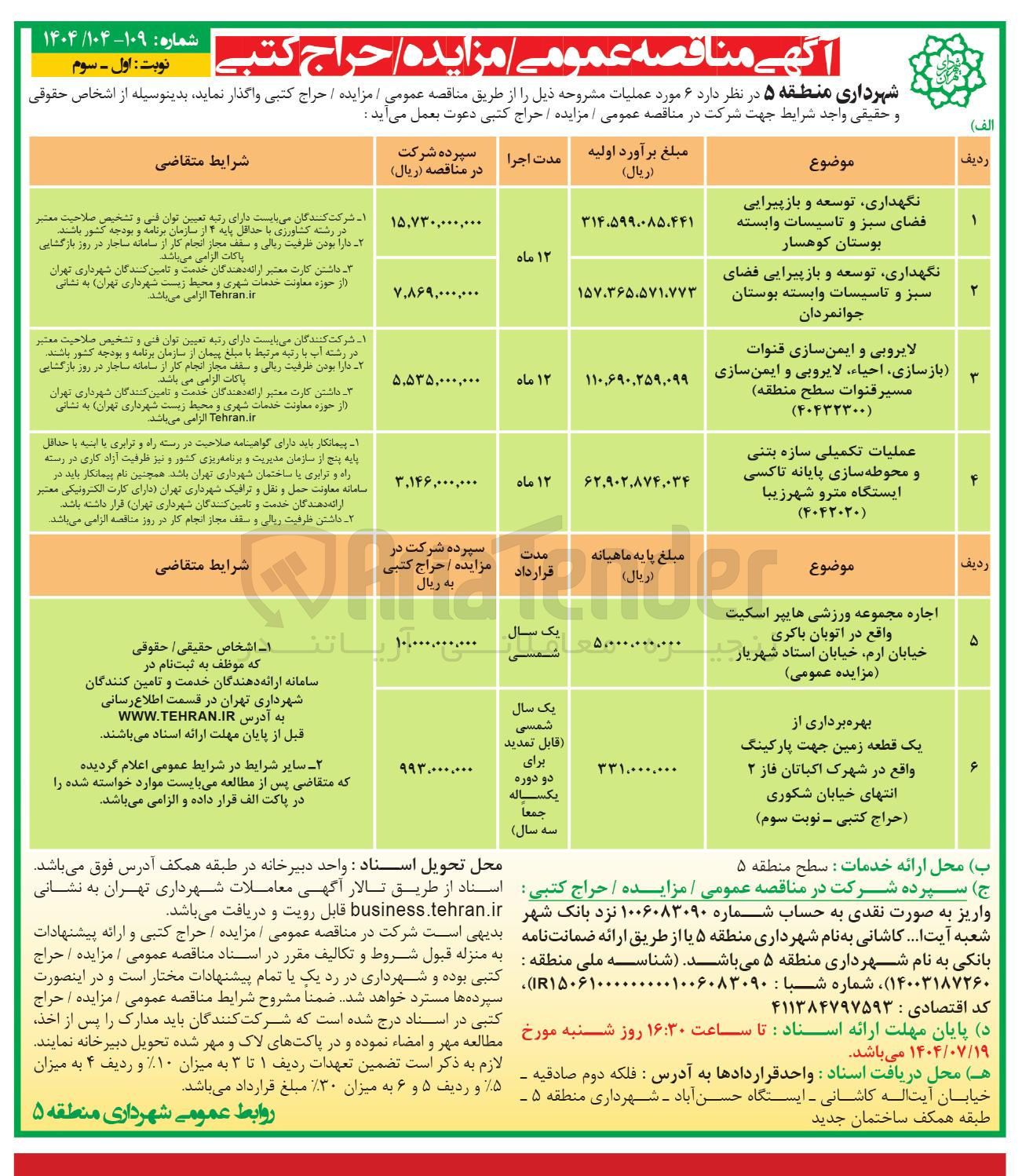 تصویر کوچک آگهی عملیات تکمیلی سازه بتنی و محوطه سازی پایانه تاکسی