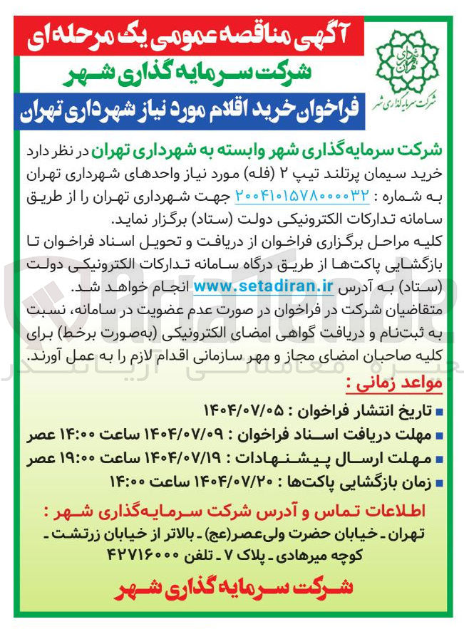 تصویر کوچک آگهی خرید سیمان پرتلند تیپ ۲ ( فله )