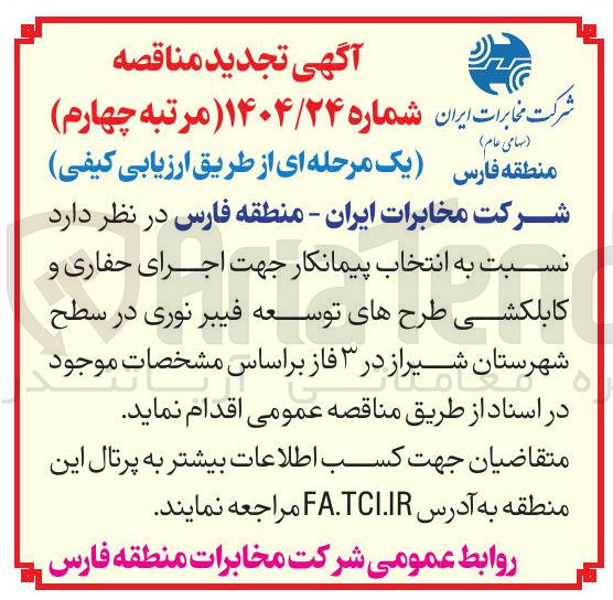 تصویر کوچک آگهی انتخاب پیمانکار جهت اجرای حفاری و کابلکشی طرحهای توسعه فیبر نوری