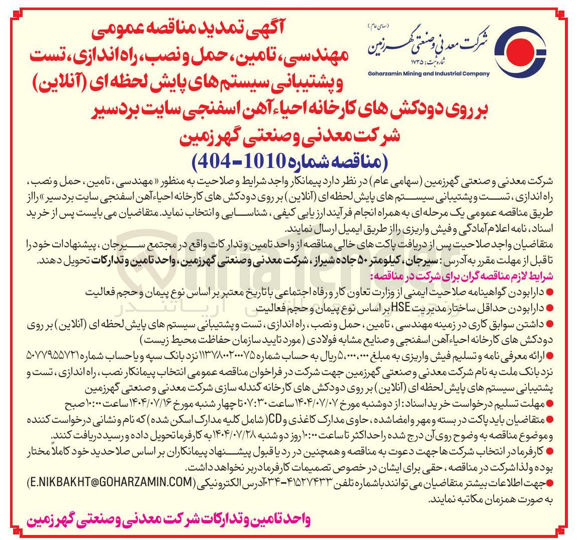 تصویر کوچک آگهی  مهندسی ، تامین ، حمل و نصب راه اندازی تست و پشتیبانی سیستمهای پایش لحظه ای ( آنلاین ) بر روی دودکشهای کارخانه احیاء آهن اسفنجی