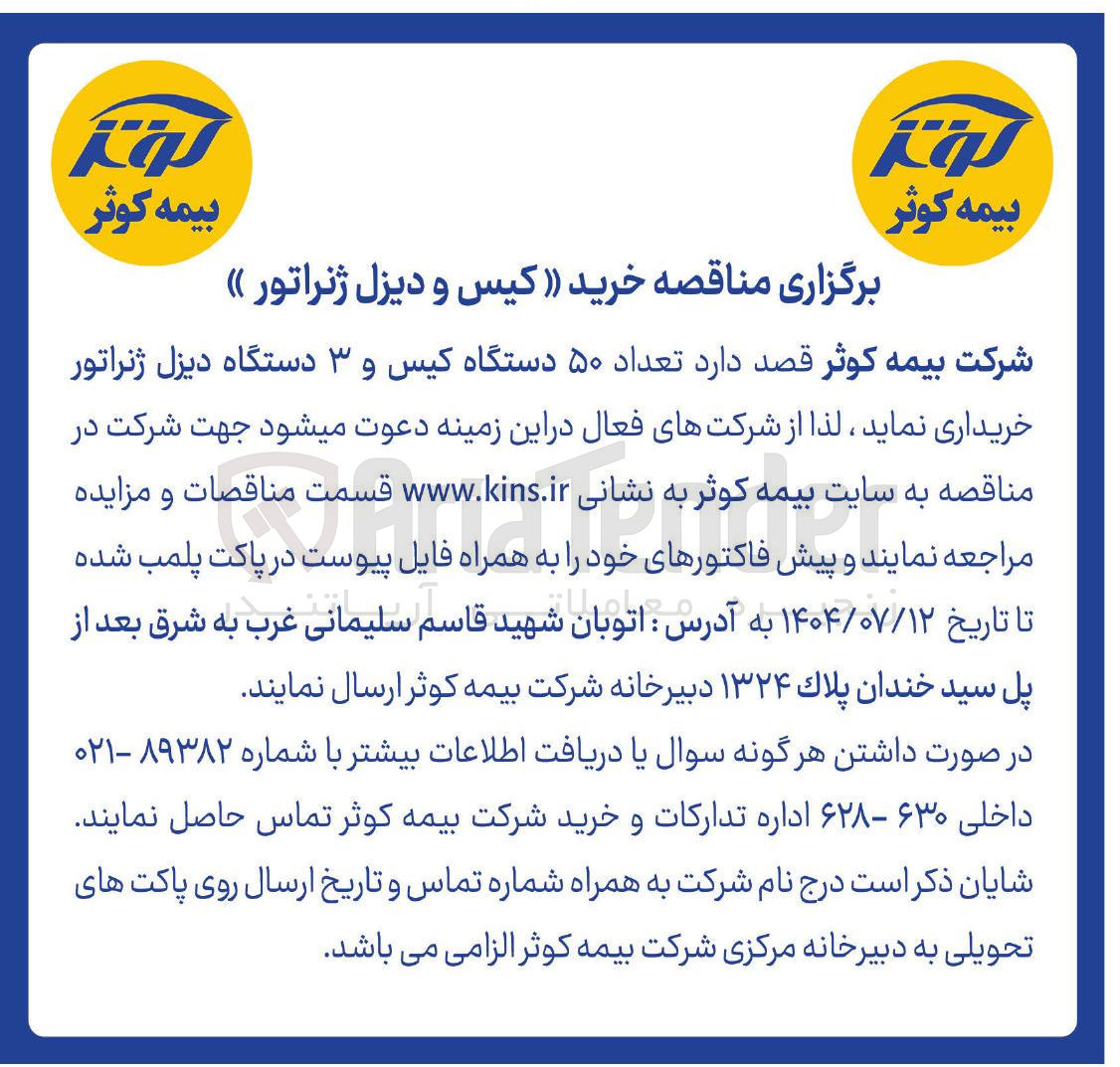 تصویر کوچک آگهی تعداد ۵۰ دستگاه کیس و ۳ دستگاه دیزل ژنراتور