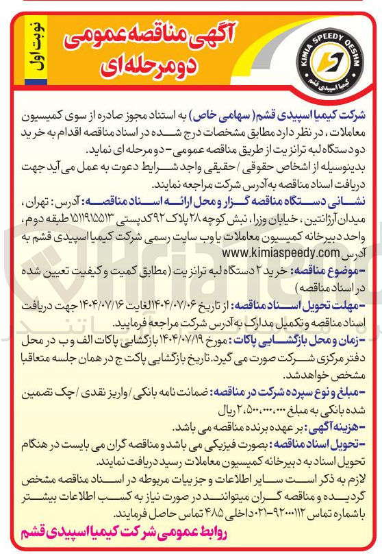 تصویر کوچک آگهی خرید ۲ دستگاه لبه ترانزیت