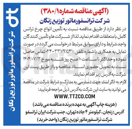 تصویر کوچک آگهی  تأمین انواع چرخ ترانس کامل 