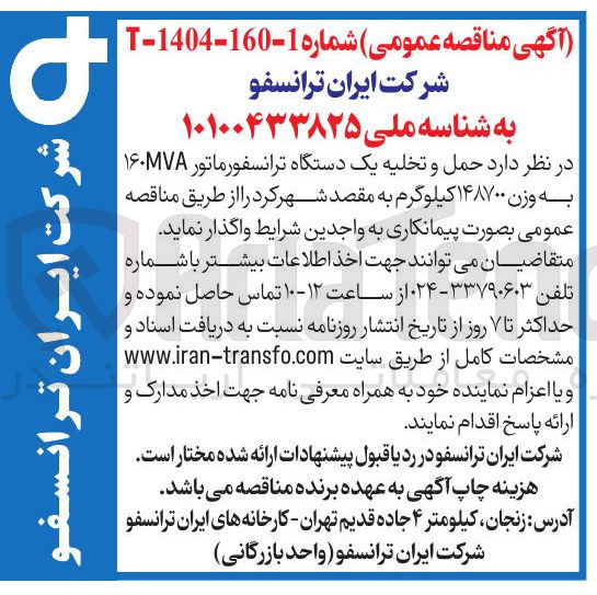 تصویر کوچک آگهی حمل و تخلیه یک دستگاه ترانسفورماتور ۱۶۰۷۸ به وزن ۱۴۸۷۰۰ کیلوگرم