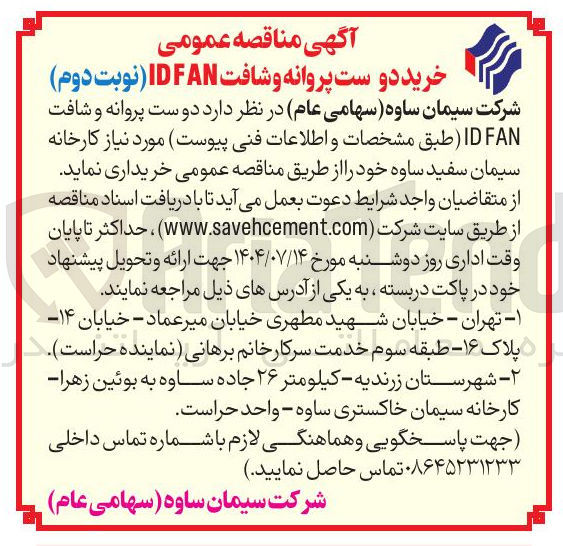 تصویر کوچک آگهی خرید دو ست پروانه و شافت FAN ID