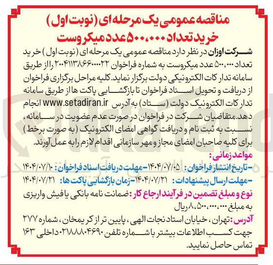 تصویر کوچک آگهی خرید تعداد ۵۰۰،۰۰۰ عدد میکروست