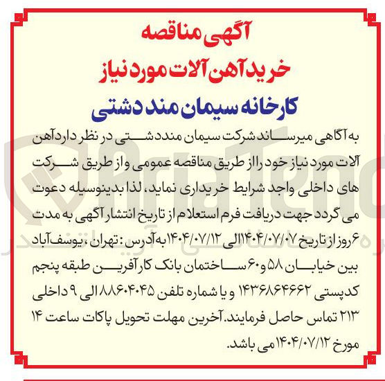 تصویر کوچک آگهی خرید آهن آلات مورد نیاز