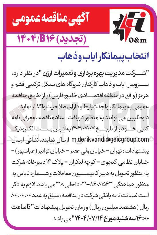تصویر کوچک آگهی  پیمانکار ایاب و ذهاب
