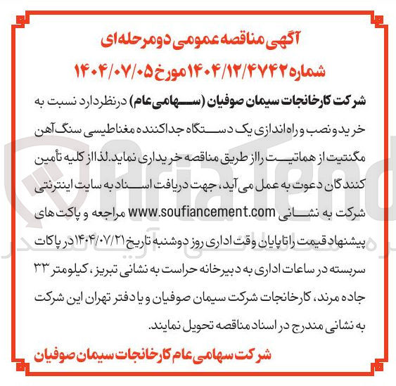 تصویر کوچک آگهی خرید و نصب و راه اندازی یک دستگاه جدا کننده مغناطیسی سنگ آهن مگنتیت از هماتیت