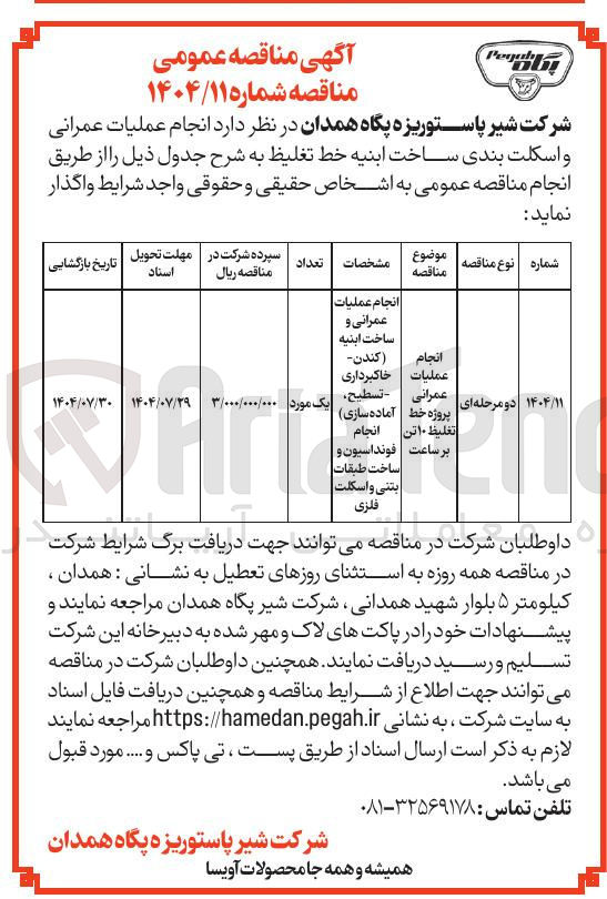 تصویر کوچک آگهی انجام عملیات عمرانی پروژه خط تغلیظ ۱۰ تن بر ساعت