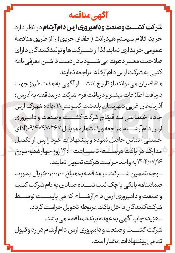 تصویر کوچک آگهی  خرید اقلام سیستم هیدرانت اطفای حریق ر